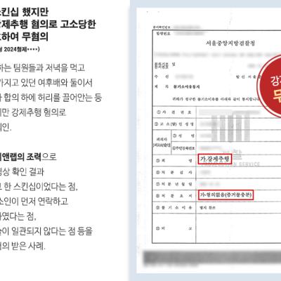 [강제추행] 합의하고 스킨십 했지만 후배에게 강제추행 혐의로 고소당한 의뢰인 변호하여 무혐의 받아내