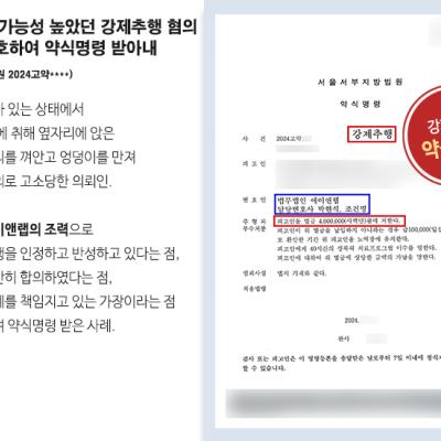 [강제추행] 중형 선고 받을 가능성 높았던 강제추행 혐의 의뢰인 변호하여 약식명령 받아내